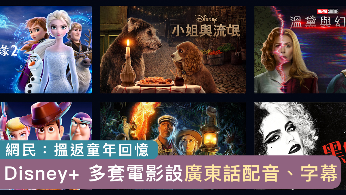 Disney+ 多套電影設廣東話配音、字幕　網民：搵返童年回憶