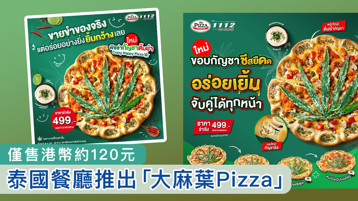泰國連鎖餐廳推出「大麻葉Pizza」　僅售港幣約120元