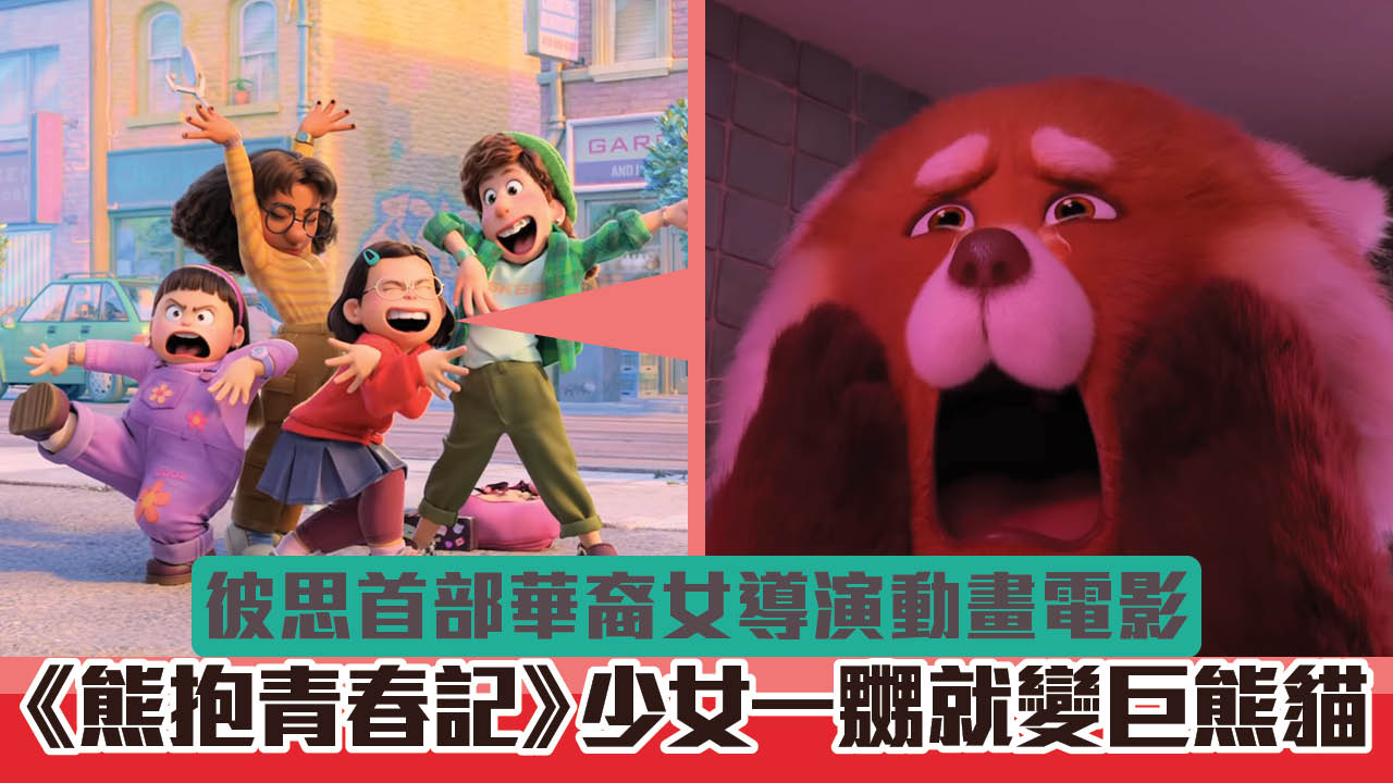 【電影預告】彼思首部華裔女導演動畫電影　《熊抱青春記》少女一嬲就變巨熊貓