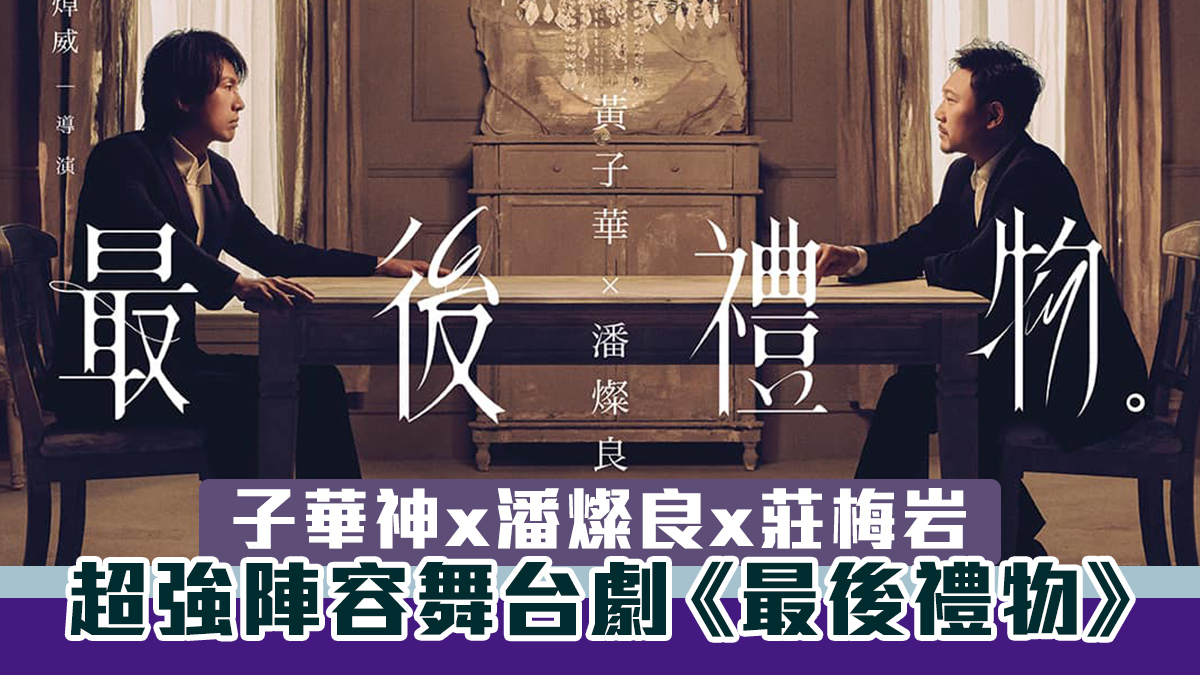 【重量級】子華神 x 潘燦良舞台劇《最後禮物》　共演30場12.7公開售票