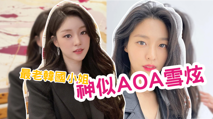 2021韓國小姐冠軍出爐 甜美外貌撞樣AOA雪炫？