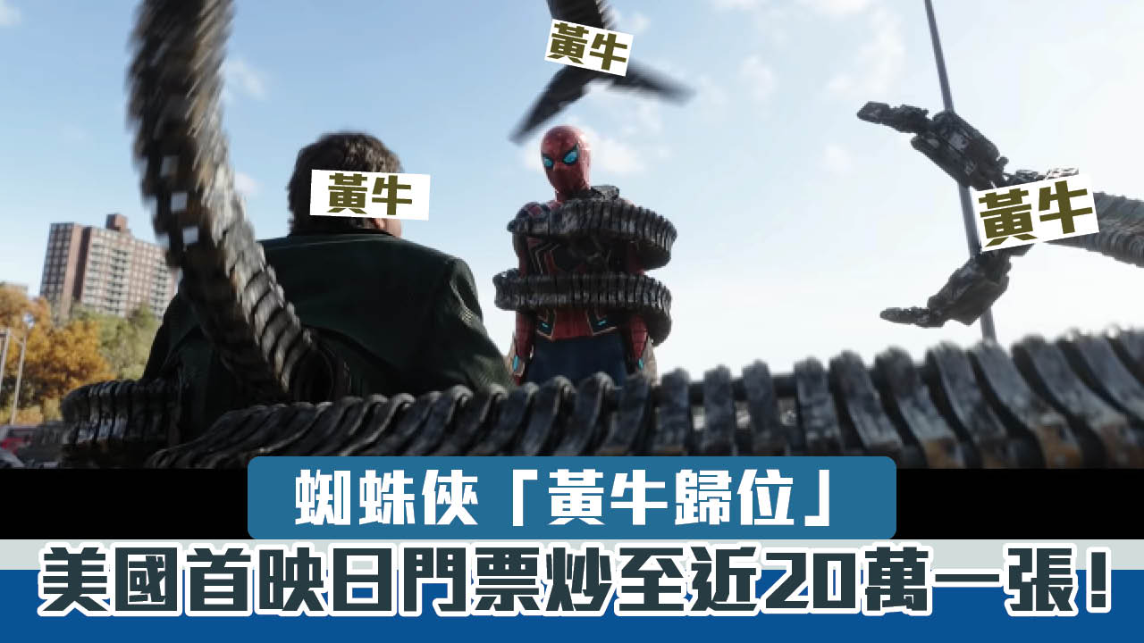 蜘蛛俠「黃牛歸位」　美國首映日門票炒至近20萬一張！