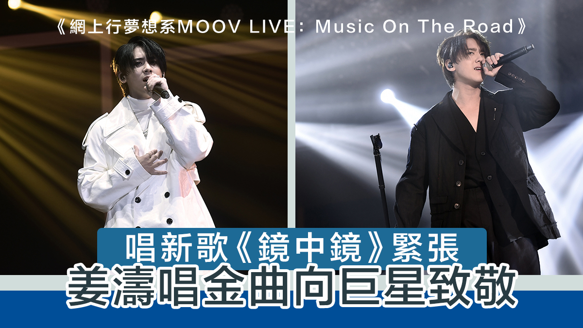 【MOOV Live】唱新歌《鏡中鏡》緊張　姜濤向梅姐致敬：身為藝人責任大