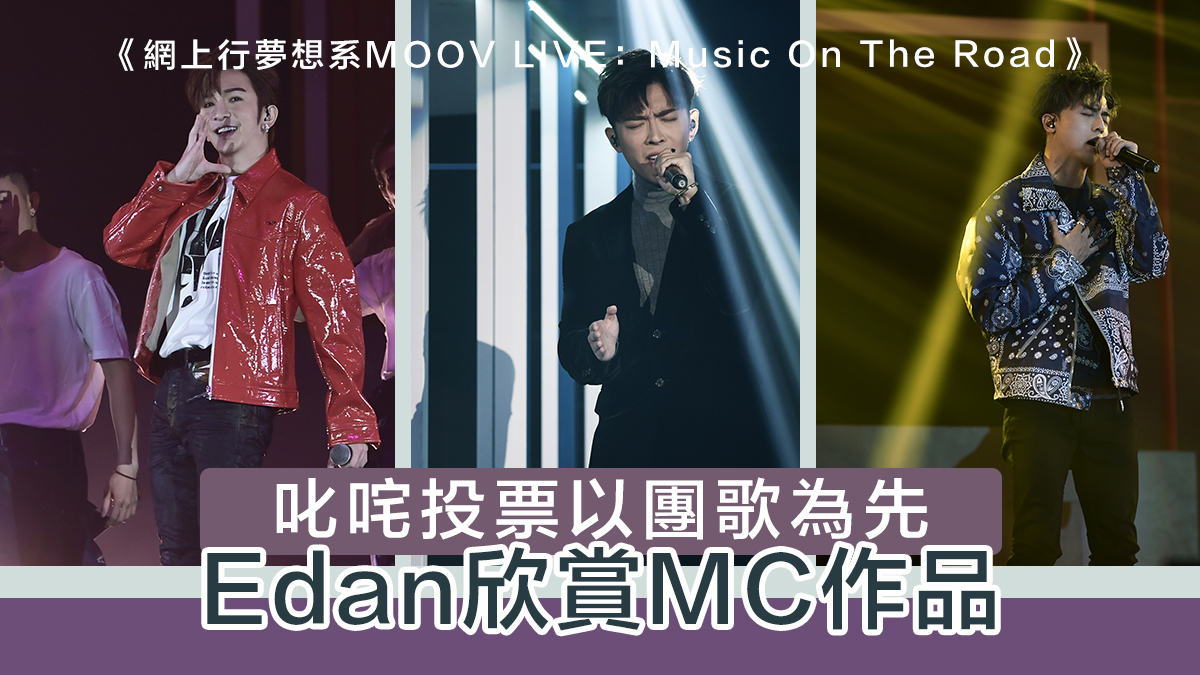 【MOOV Live】Edan回應MC被落榜：欣賞他的作品　叱咤投票以團歌為先