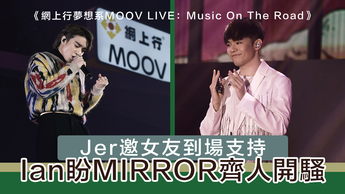 【MOOV Live】Jer 邀女友到場支持　Ian 盼MIRROR齊人再開騷