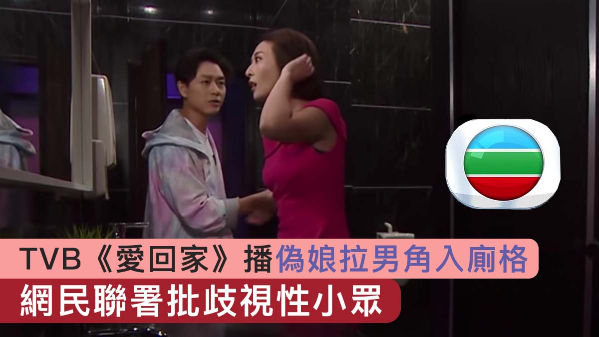 TVB《愛回家》播偽娘拉男角入廁格　網民聯署批歧視性小眾