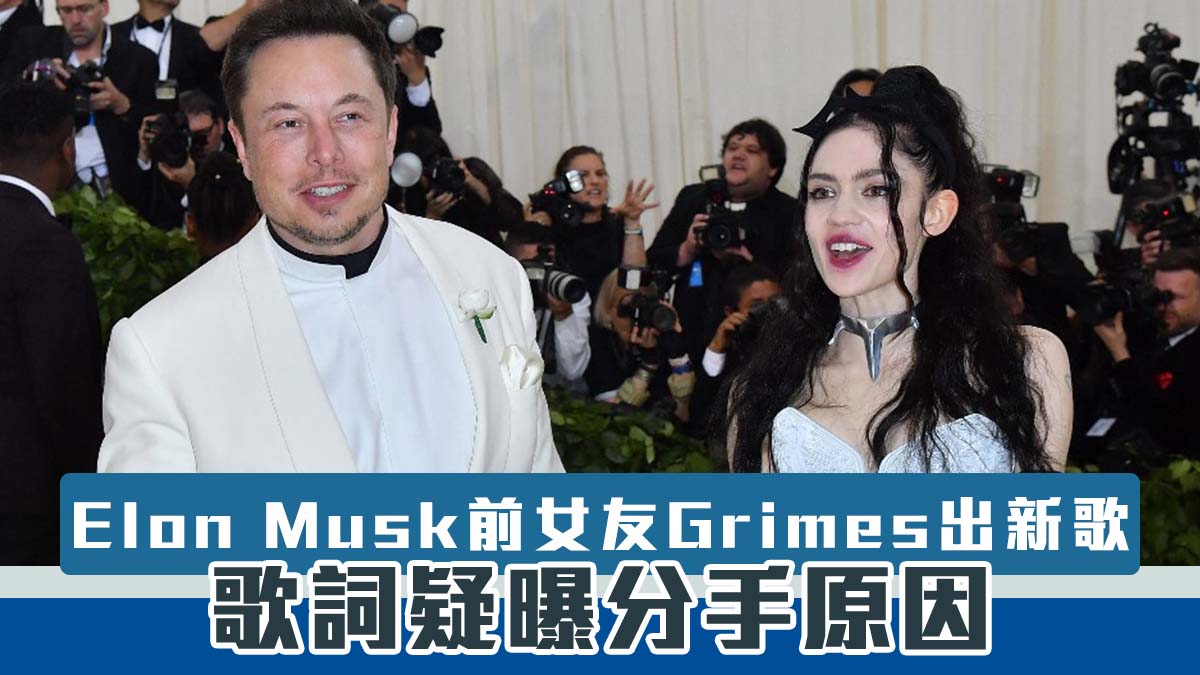 Elon Musk前女友Grimes出新歌　歌詞疑曝分手原因