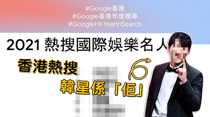 【2021】Google熱搜國際名人榜 唯一上榜韓星係「佢」
