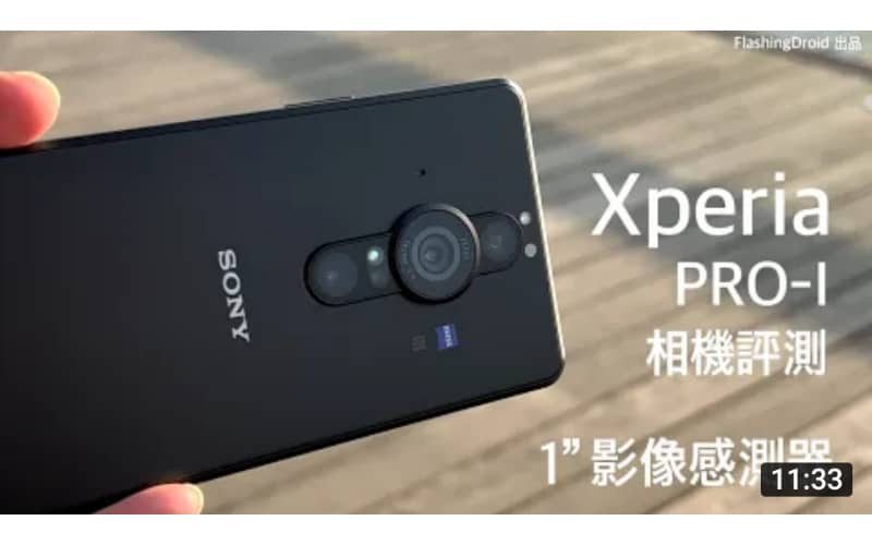 Sony Xperia PRO-I 搶先相機評測｜史上最強拍攝及錄影手機？by FlashingDroid