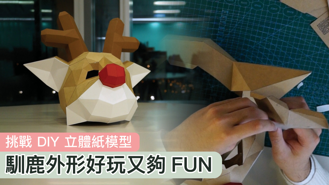 【聖誕做乜好】挑戰 DIY 馴鹿立體紙模型　做擺設或面具都得！