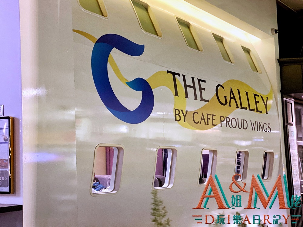 〈好食〉大角咀起飛的飛機餐　The Galley by Cafe Proud Wings