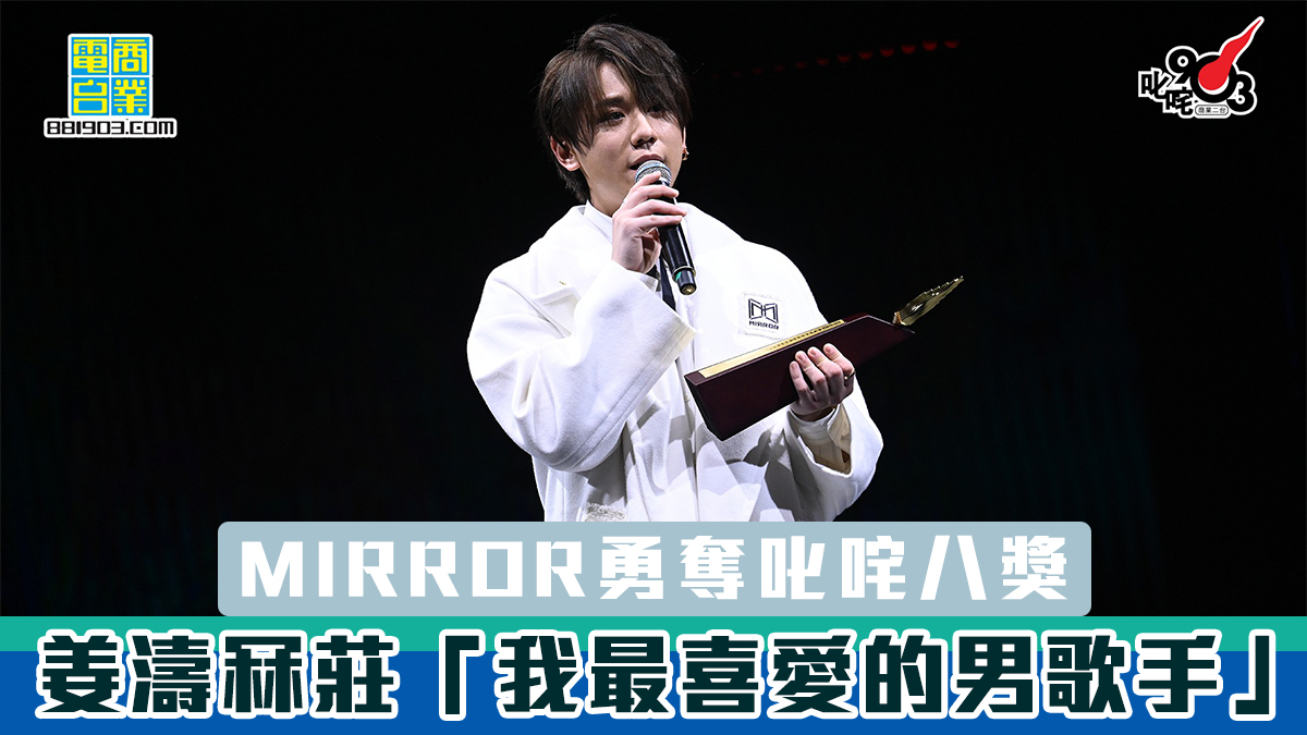 【叱咤2021】MIRROR勇奪八獎　姜濤冧莊「最喜愛男歌手」自信稱：香港樂壇會係亞洲第一