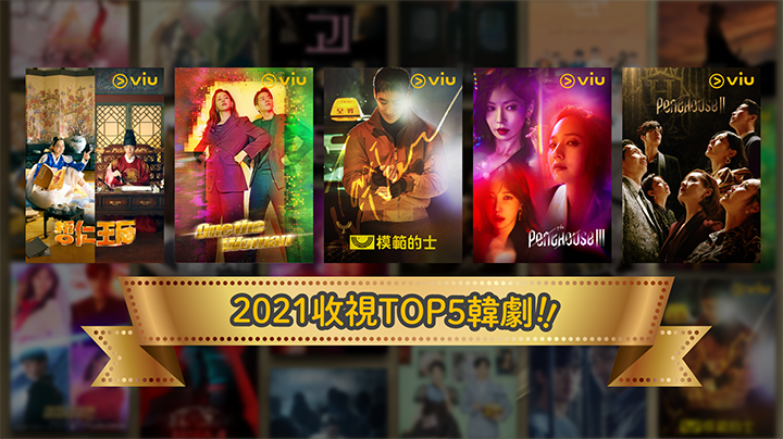 【2021】TOP 5年度最高收視韓劇 SBS成大贏家 (附完整名單)