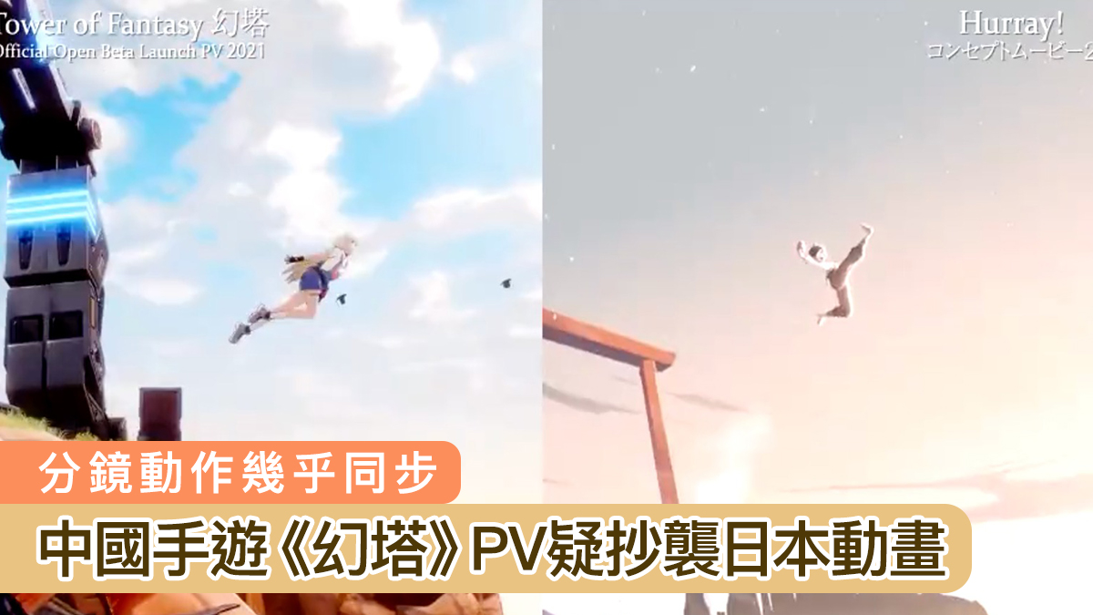 中國手遊《幻塔》宣傳片疑抄襲日本動畫　分鏡動作幾乎同步