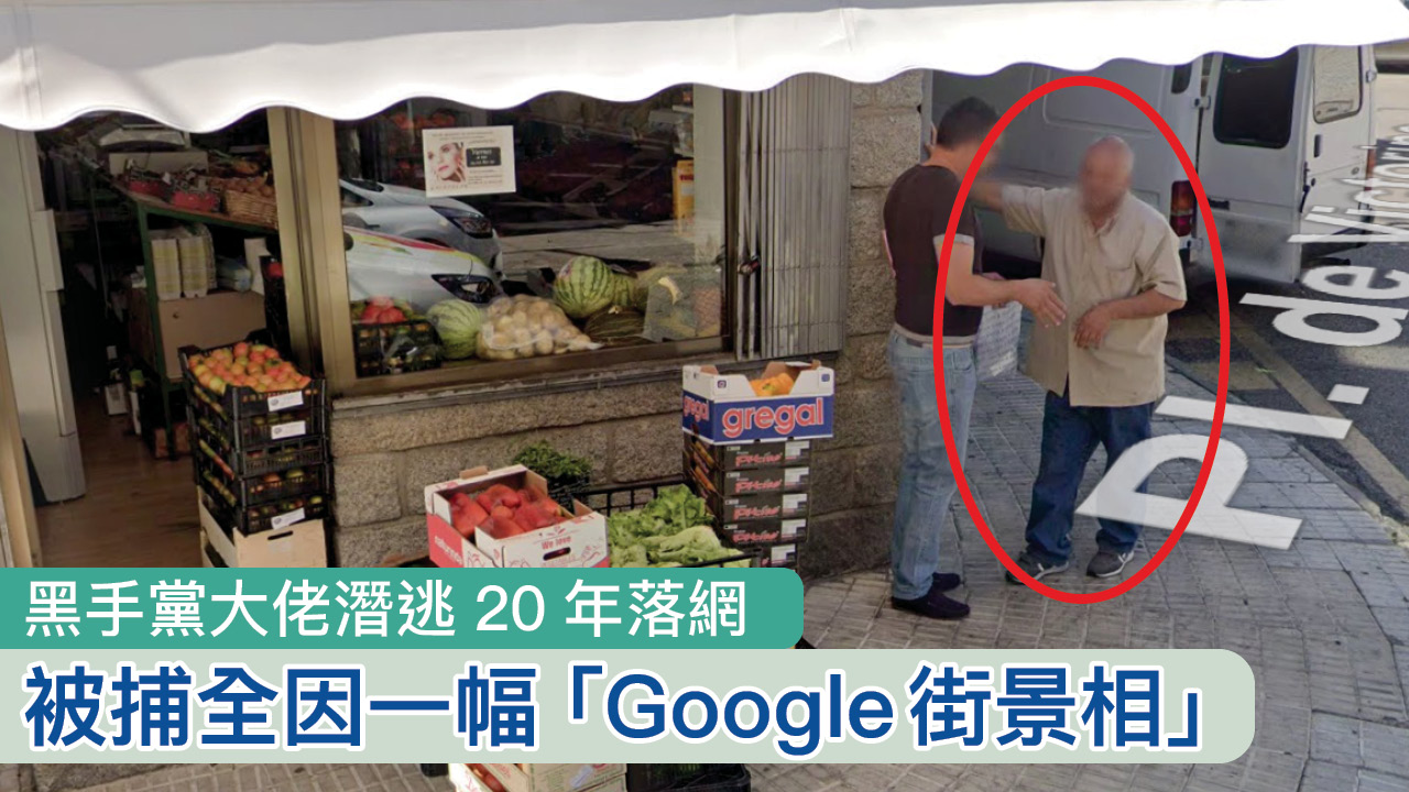 【天網恢恢】黑手黨大佬潛逃20年落網　被捕全因一幅「Google街景相」