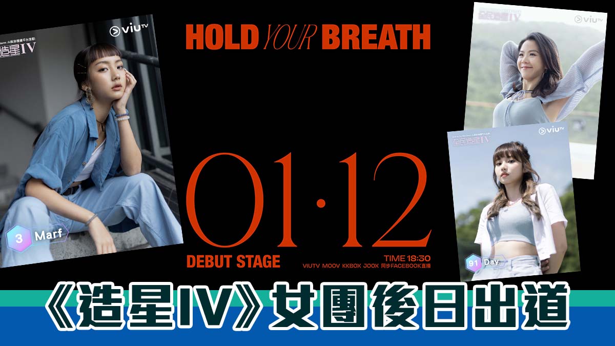 《造星IV》女團後日出道　出道曲為《Hold Your Breath》？