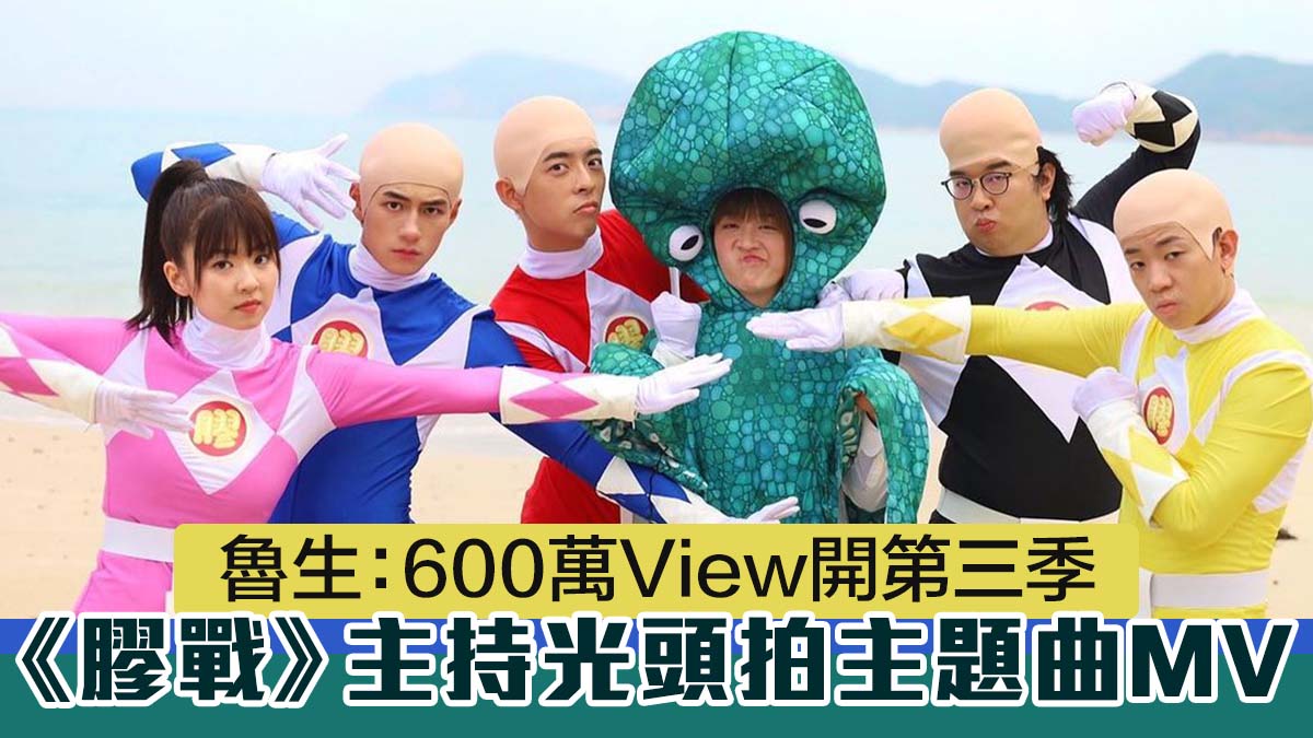 《膠戰》主持光頭拍主題曲MV　魯生：600萬View開第三季