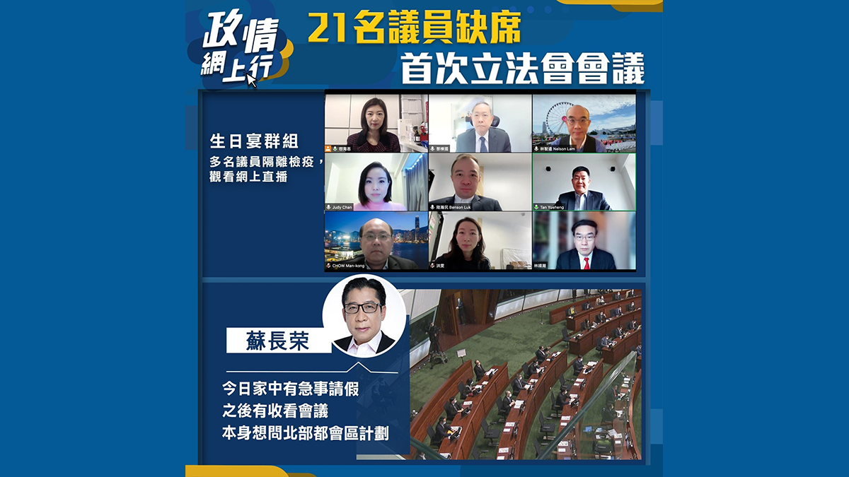 【政情網上行】21名議員缺席首次立法會會議