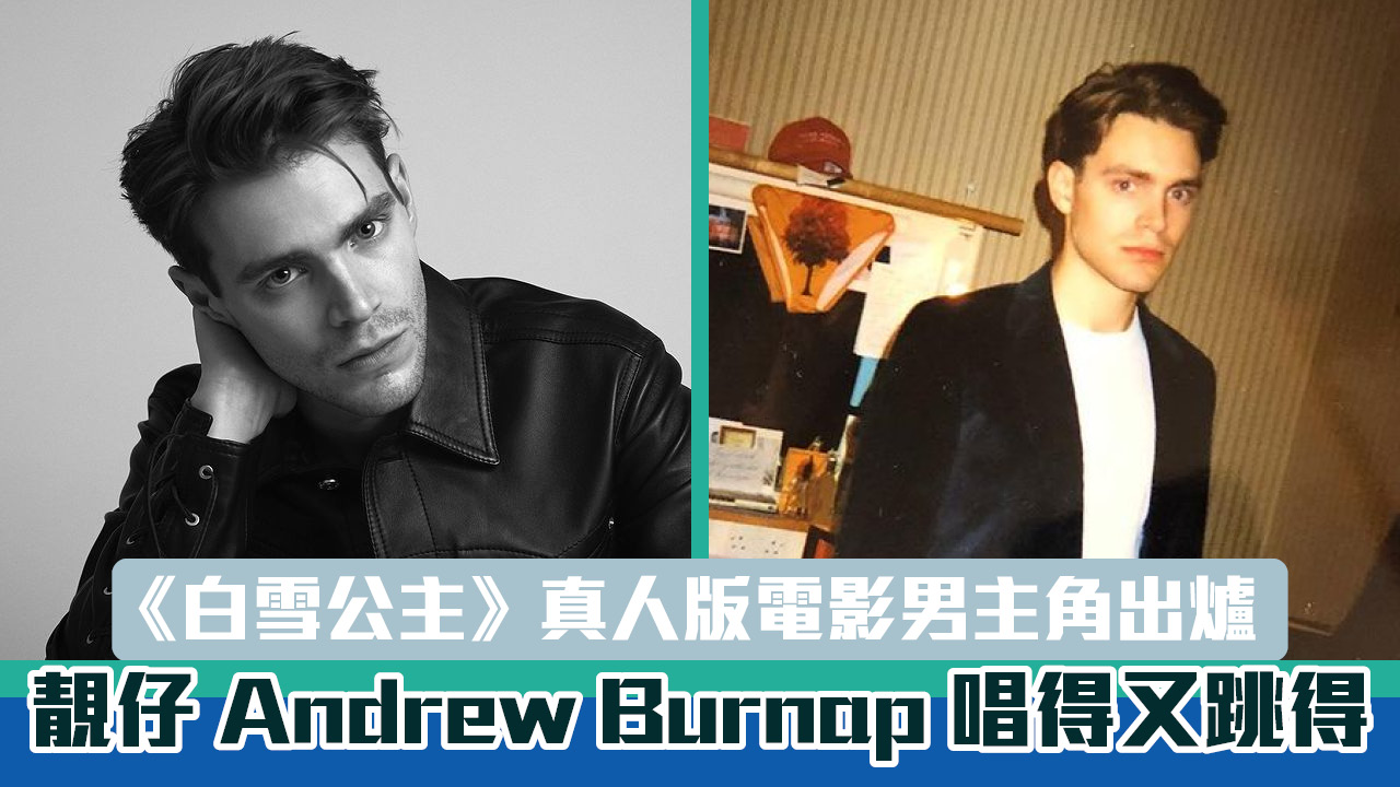 《白雪公主》真人版電影男主角出爐　靚仔 Andrew Burnap 唱得又跳得