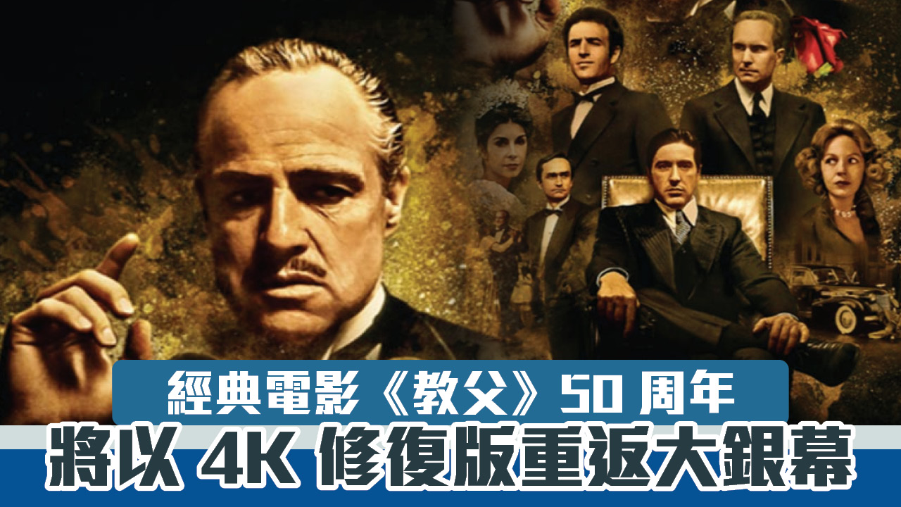 【電影預告】經典電影《教父》50 周年　將以 4K 修復版重返大銀幕