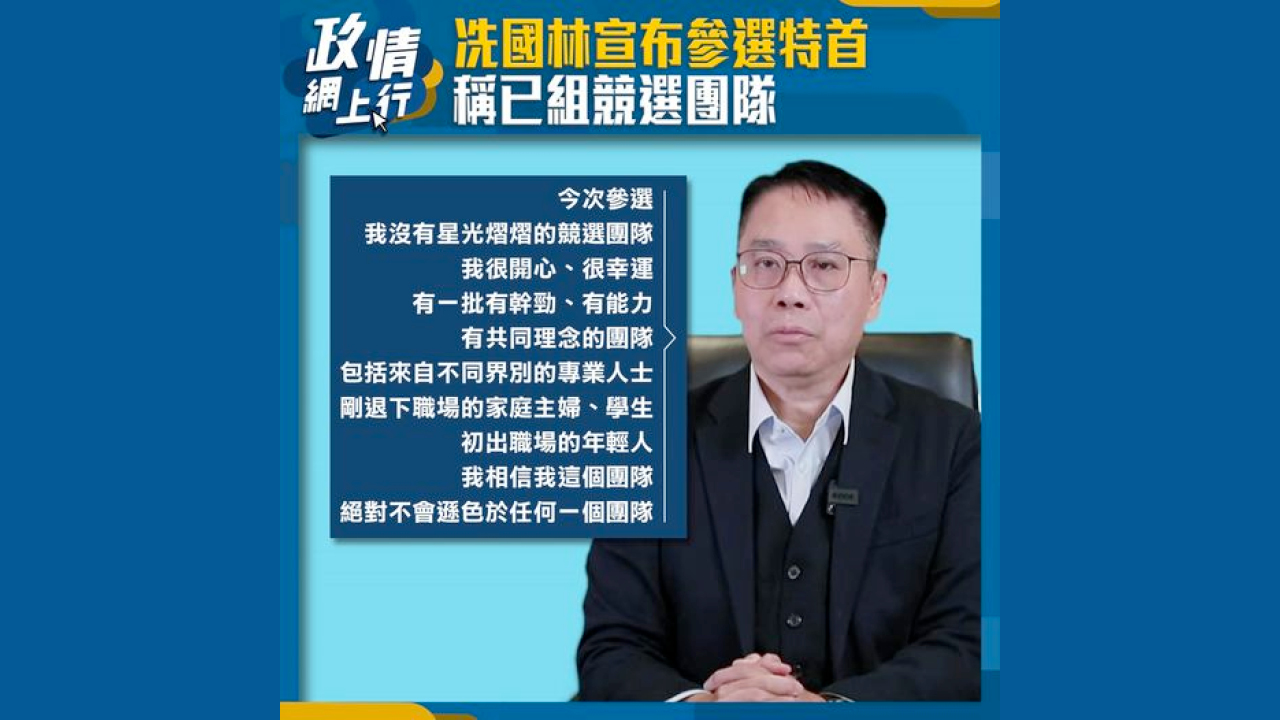 【政情網上行】冼國林宣布參選特首　稱已組競選團隊