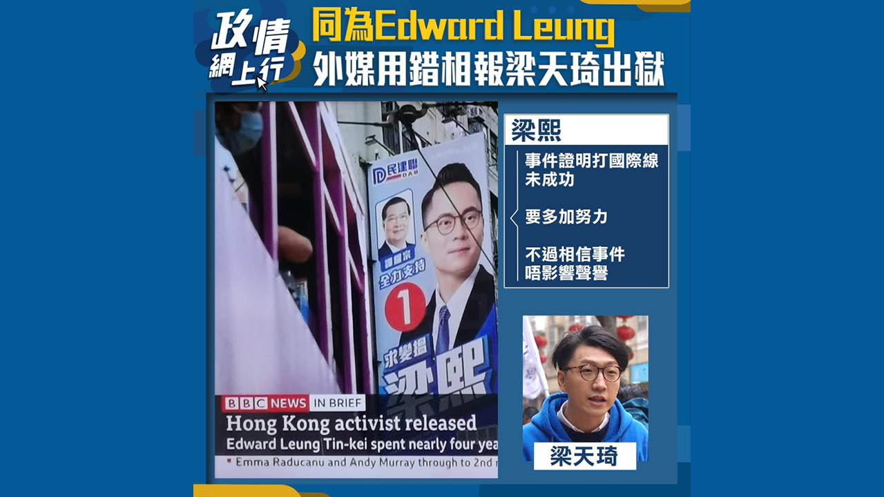 【政情網上行】同為Edward Leung　外媒用錯相報梁天琦出獄