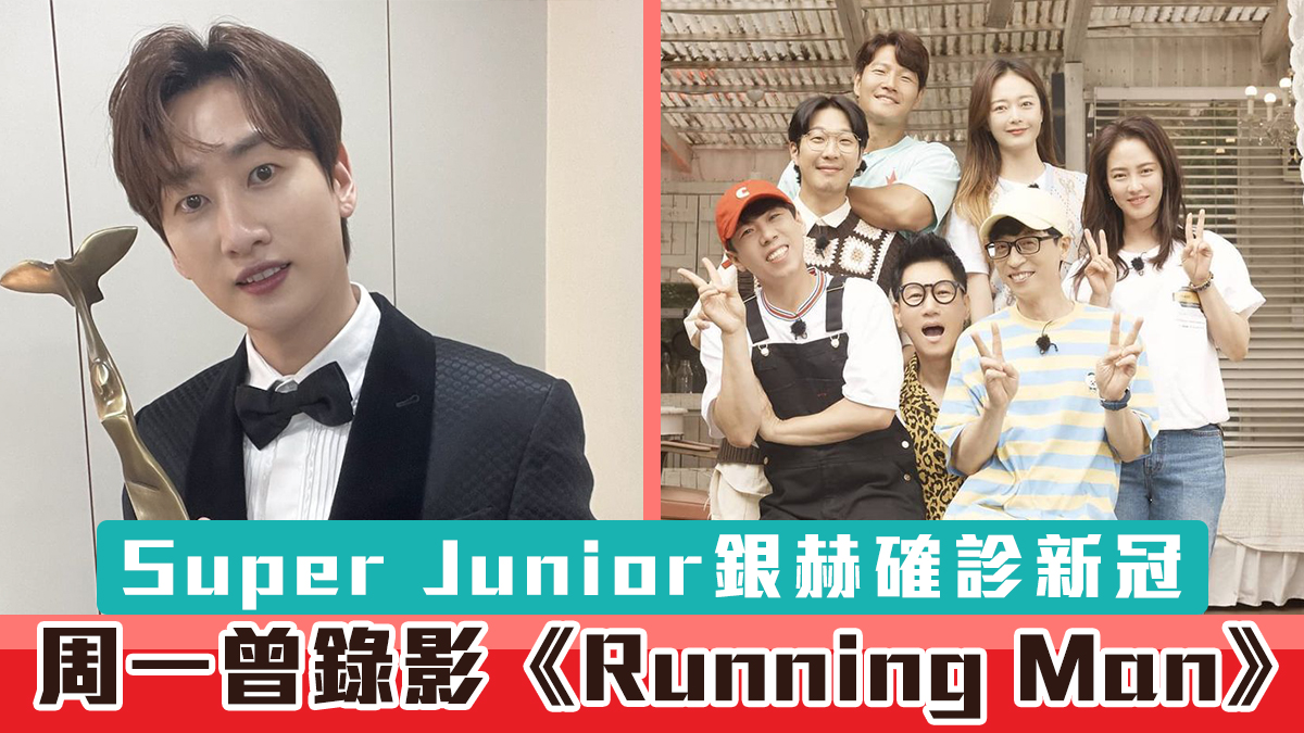 Super Junior銀赫確診新冠　周一曾錄影《Running Man》