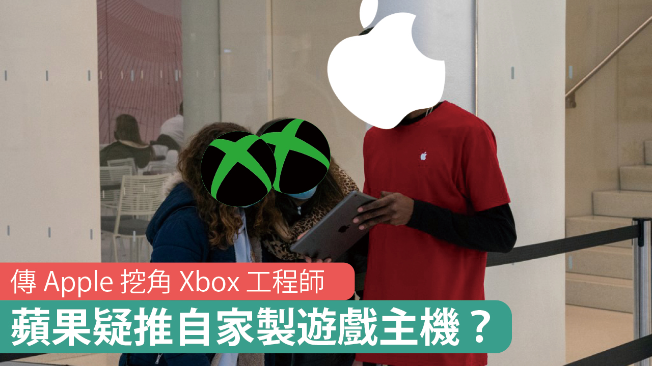 傳 Apple 挖角 Xbox 工程師　蘋果疑推自家製遊戲主機？