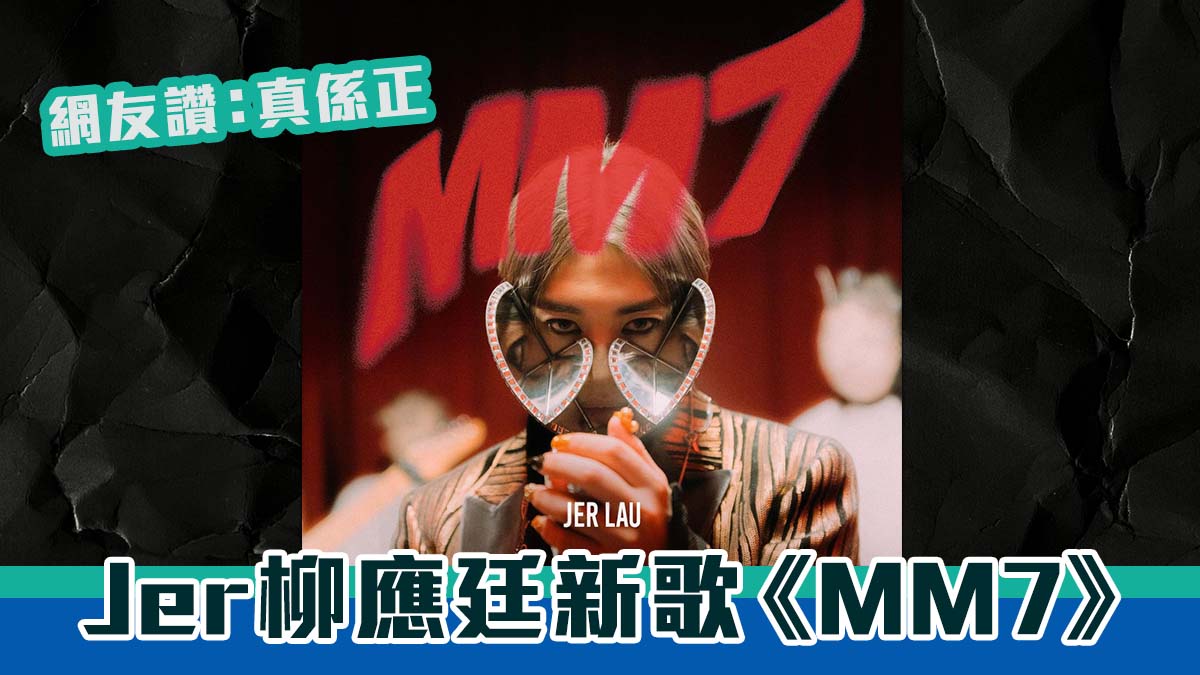 Jer柳應廷推出新歌《MM7》　輕快曲風網友讚：真係正