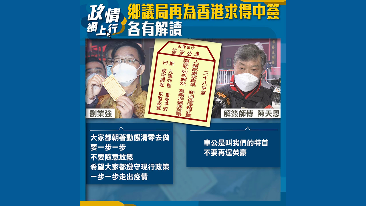 【政情網上行】鄉議局再為香港求得中簽　各有解讀