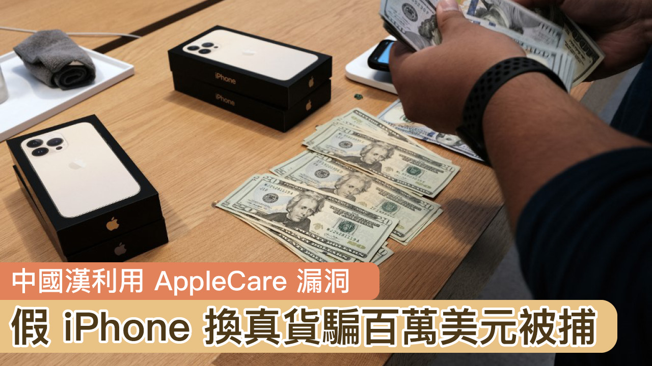 中國漢利用 AppleCare 漏洞　假 iPhone 換真貨騙百萬美元被捕
