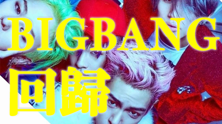 【時隔4年】BIGBANG確定今年春季回歸 T.O.P同日宣佈離開YG
