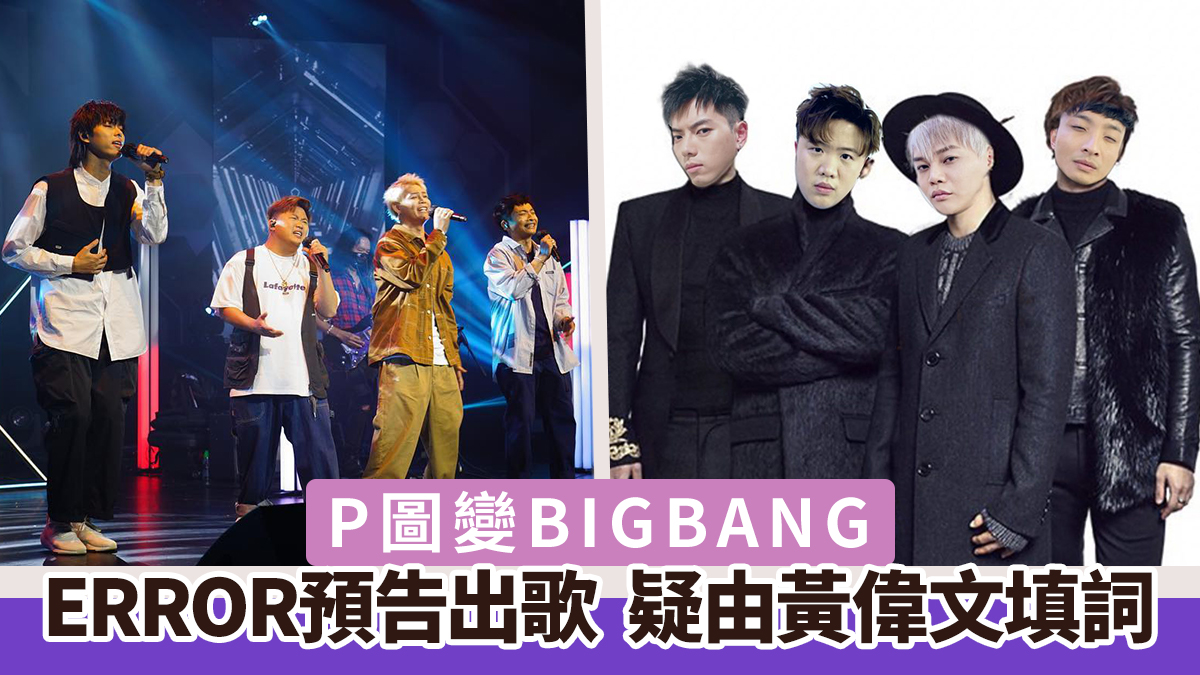ERROR變BIGBANG預告出新歌　疑由黃偉文填詞