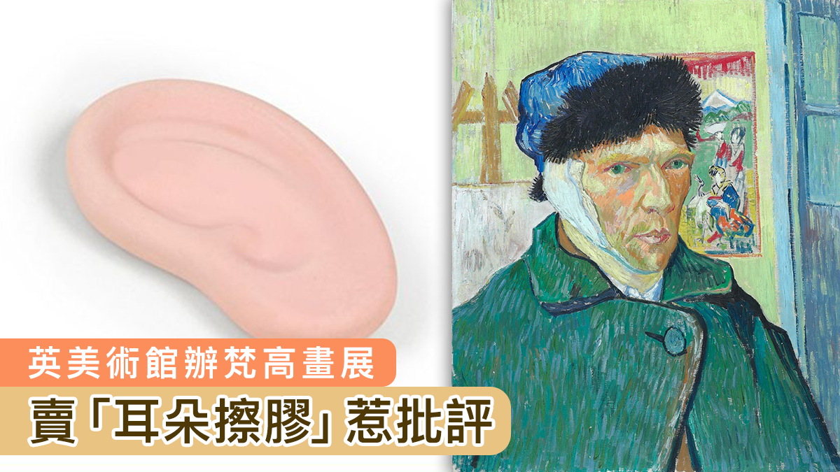 英美術館辦梵高畫展　賣「耳朵擦膠」惹批評