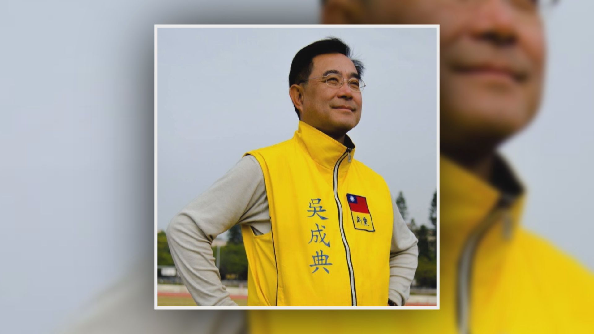 台灣新黨主席吳成典將出席北京冬奧閉幕式