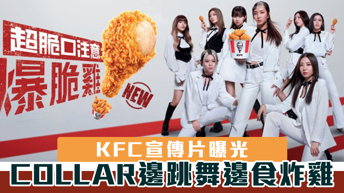 KFC宣傳片曝光　COLLAR邊跳舞邊食炸雞