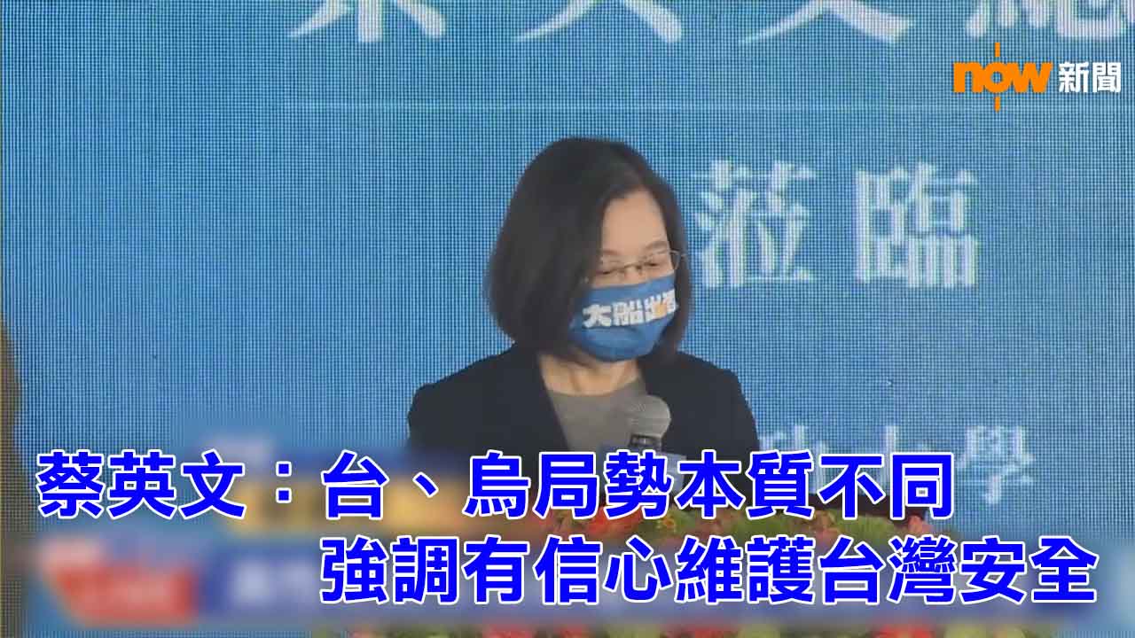 蔡英文：台、烏局勢本質不同　強調有信心維護台灣安全