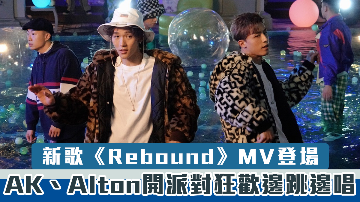 新歌《Rebound》MV登場　AK、Alton開派對狂歡邊跳邊唱