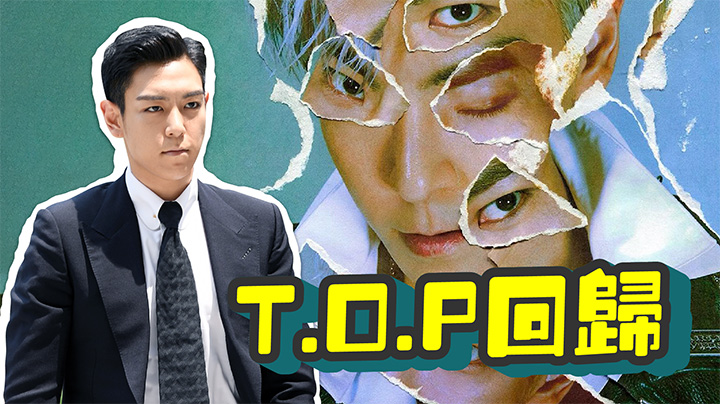 T.O.P上水拍香港雜誌封面 時隔5年重啟個人活動