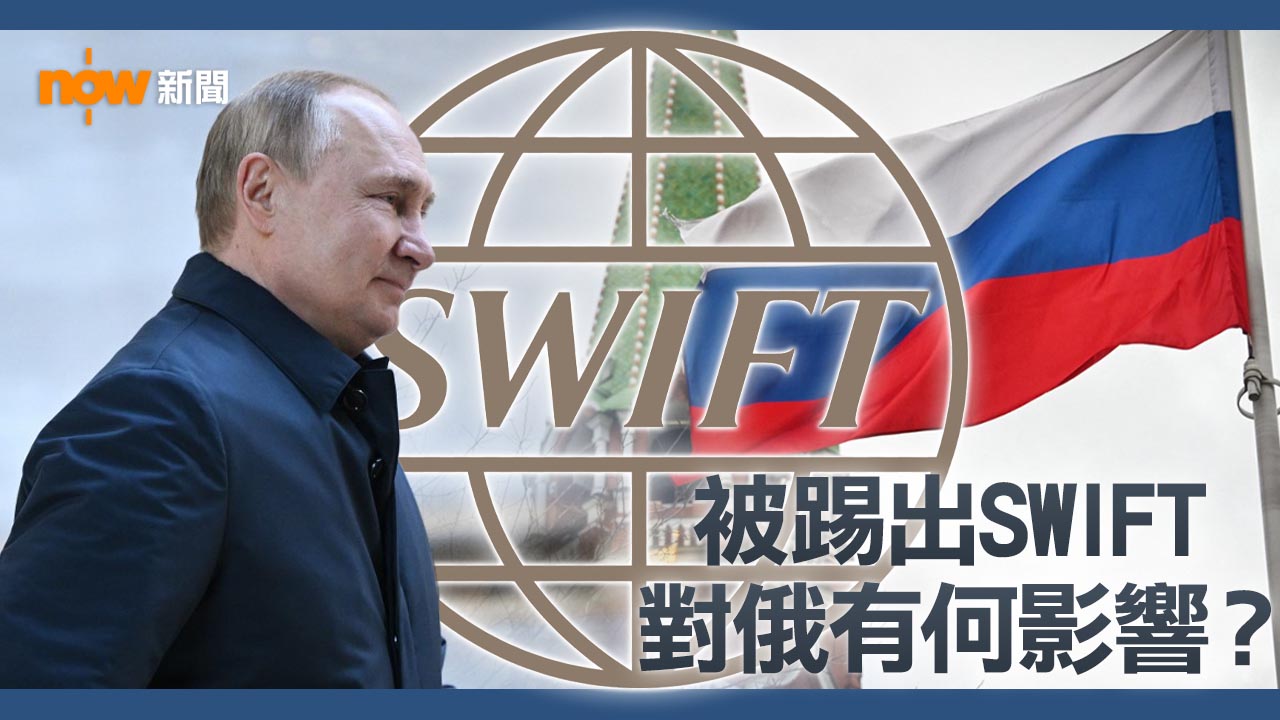 【俄烏戰局】俄羅斯部分銀行被踢出SWIFT　對俄羅斯及各地有甚麼影響?