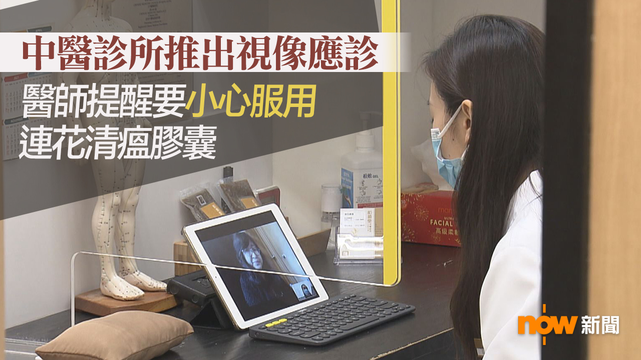 中醫診所推出視像應診　方便患者在家得到治療