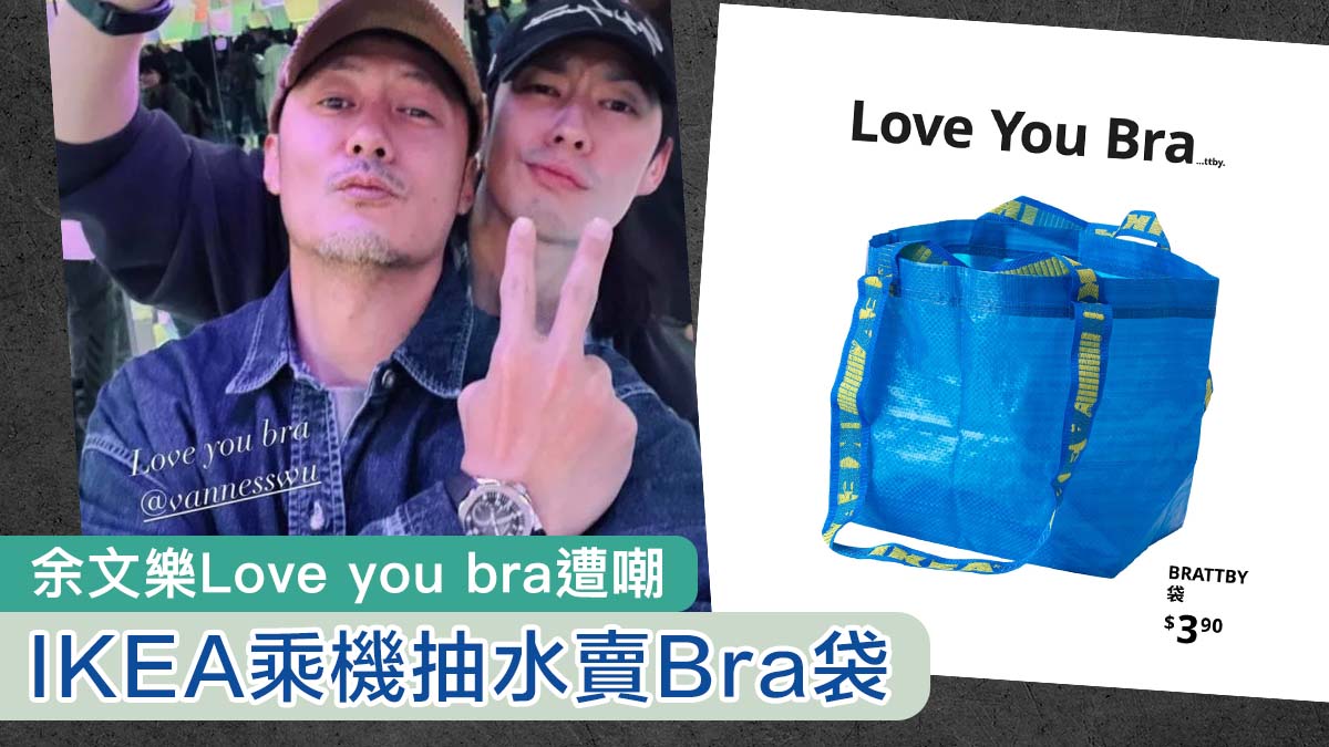 【再抽水】余文樂Love you bra遭嘲　IKEA乘機賣”Bra”袋