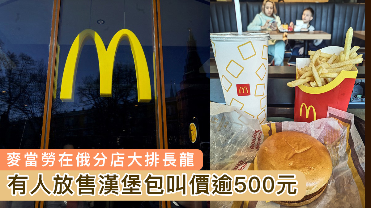 【全線關閉】麥當勞在俄分店大排長龍　有人放售漢堡包叫價逾500元