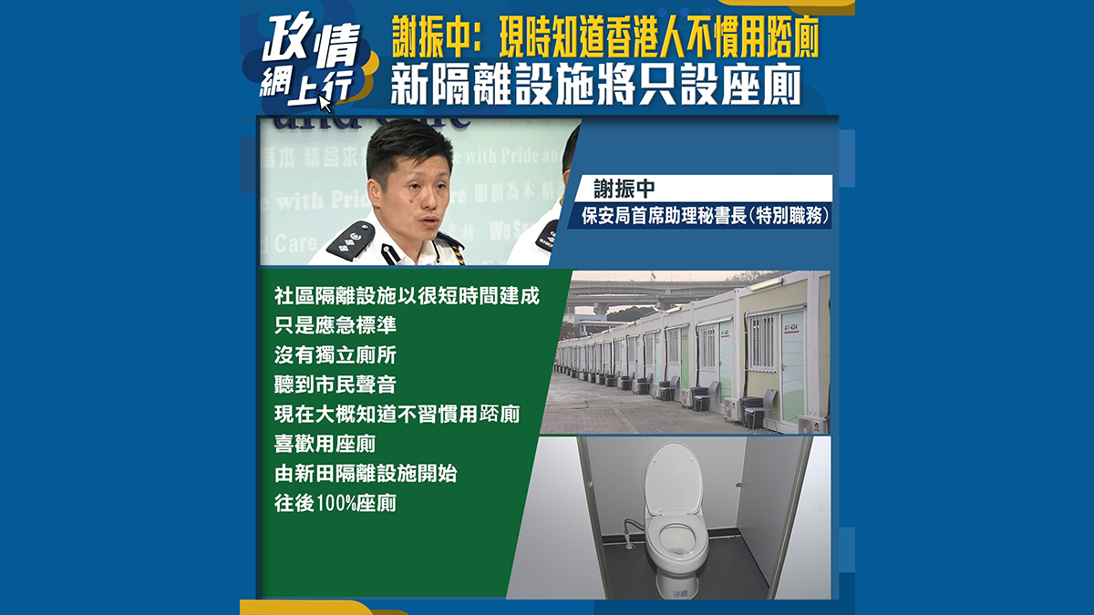 【政情網上行】謝振中：現時知道香港人不慣用踎廁　新隔離設施將只設座廁