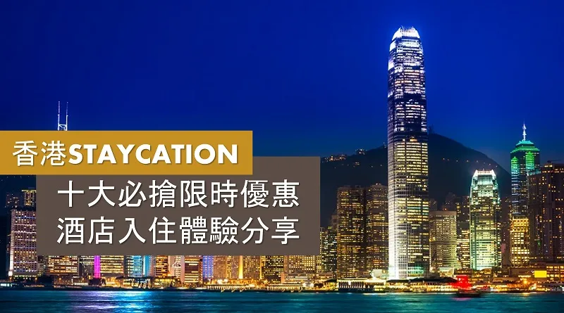 [香港Staycation] 2022年3月十大必搶限時優惠及入住體驗分享