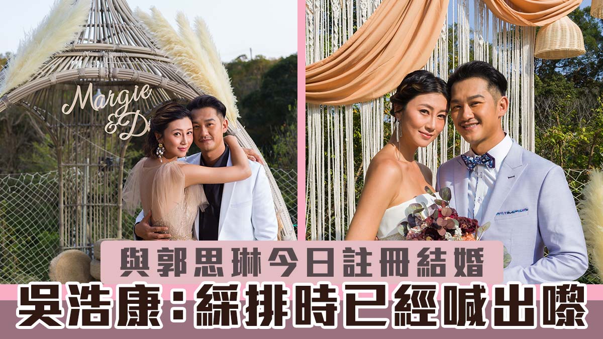 【雙喜臨門】與郭思琳今日註冊結婚　吳浩康：綵排時已經喊出嚟