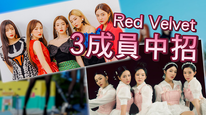 疫情攻陷韓娛圈 Red Velvet 3成員中招押後回歸活動