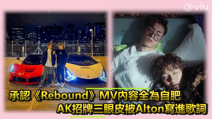 承認《Rebound》MV內容全為自肥  AK招牌三眼皮被Alton寫進歌詞