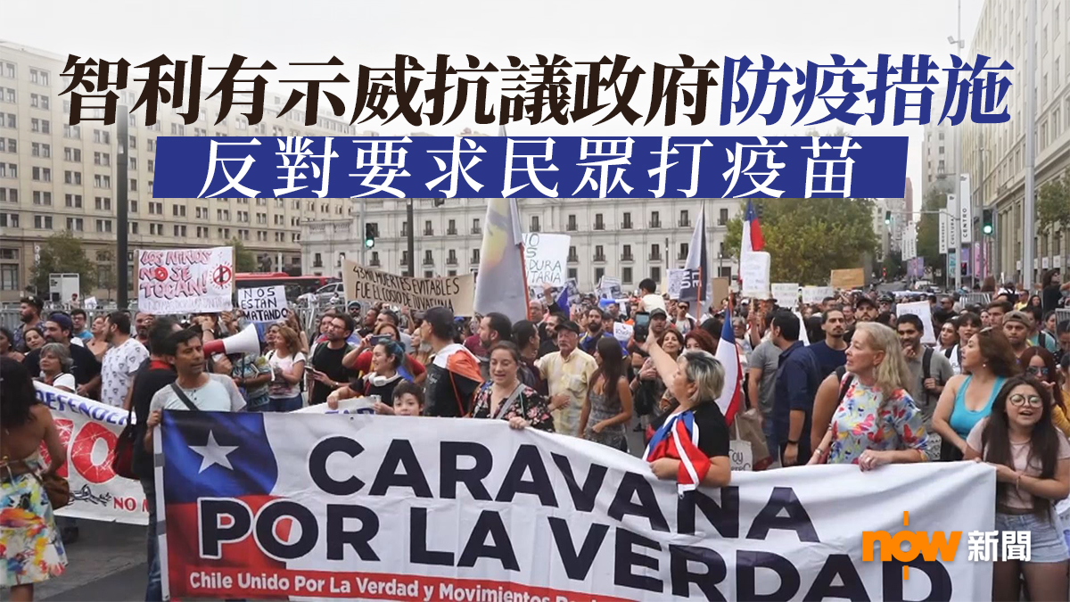 智利有示威反對政府實施嚴格防疫措施