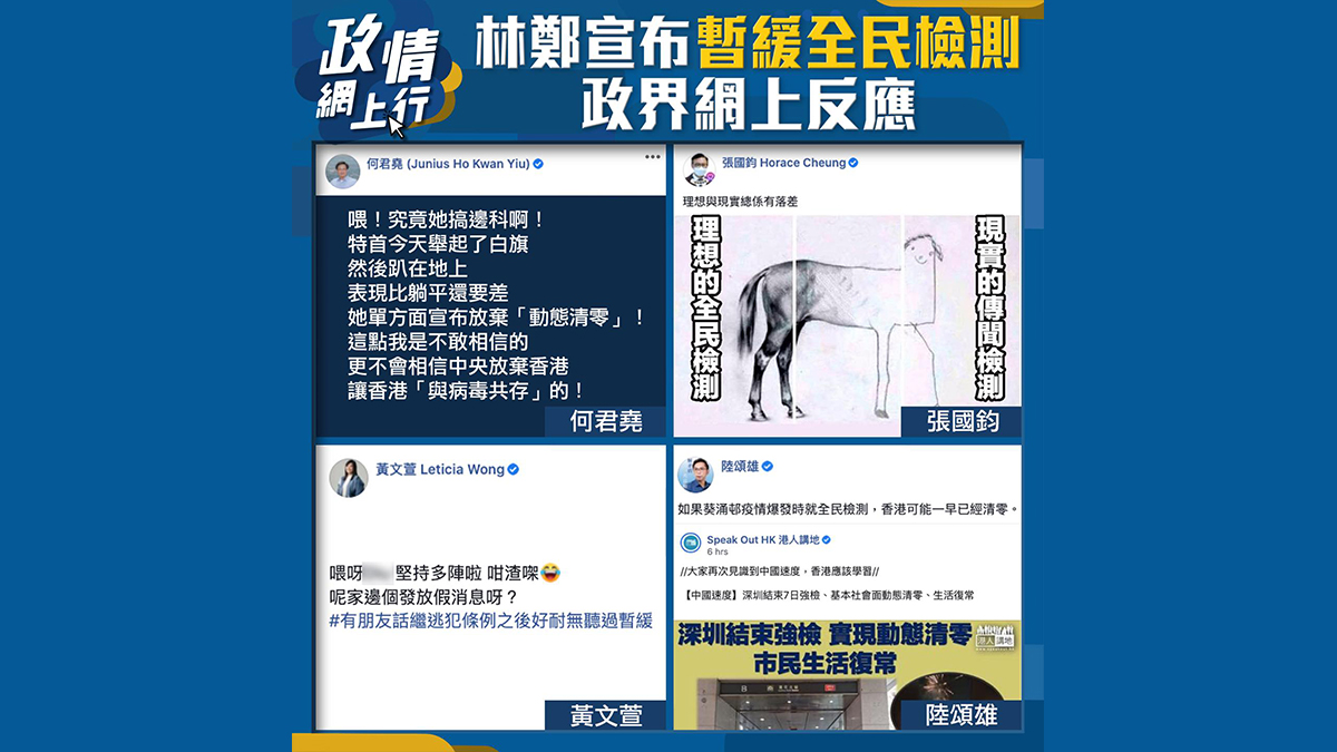 【政情網上行】林鄭宣布暫緩全民檢測　政界網上反應